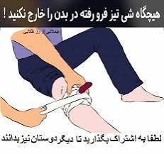 جسم نوک تیز در بدن